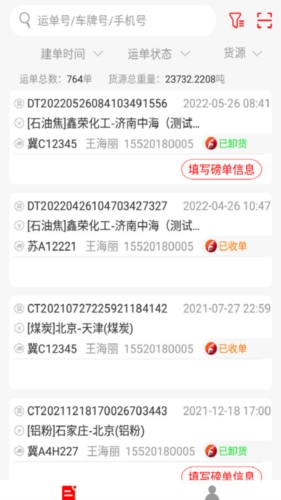 陆港通司机端APP截图3