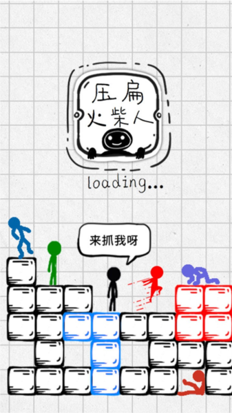 压扁火柴人免广告版截图1