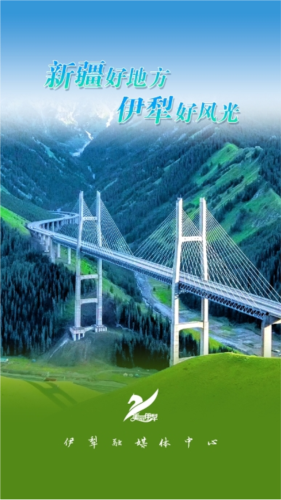 美丽伊犁APP截图3