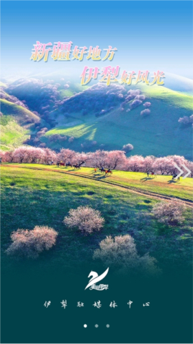 美丽伊犁APP截图4