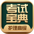护理高级职称考试宝典appv111.0