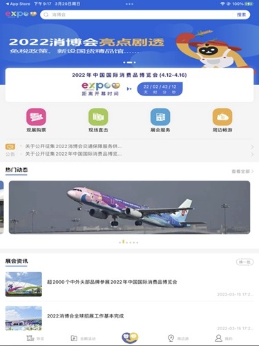 消费品博览会app截图1