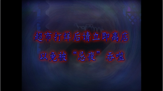 翌日忌夜的噬灵超市手机版截图3