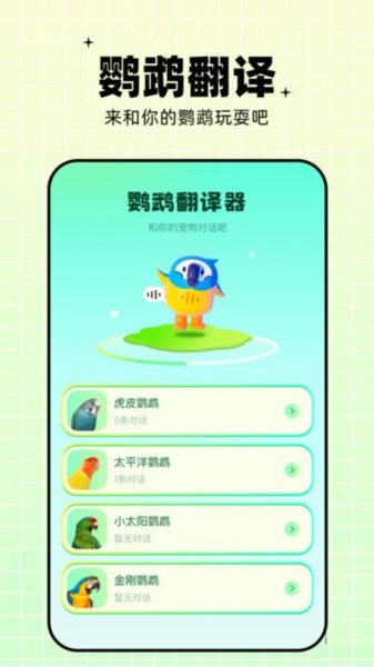 鹦鹉交流器app截图1