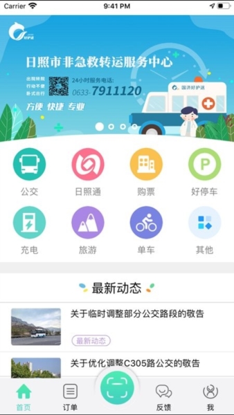 日照新出行公交车app截图1