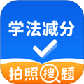 学法减分拍照搜题最新版v3.0.0