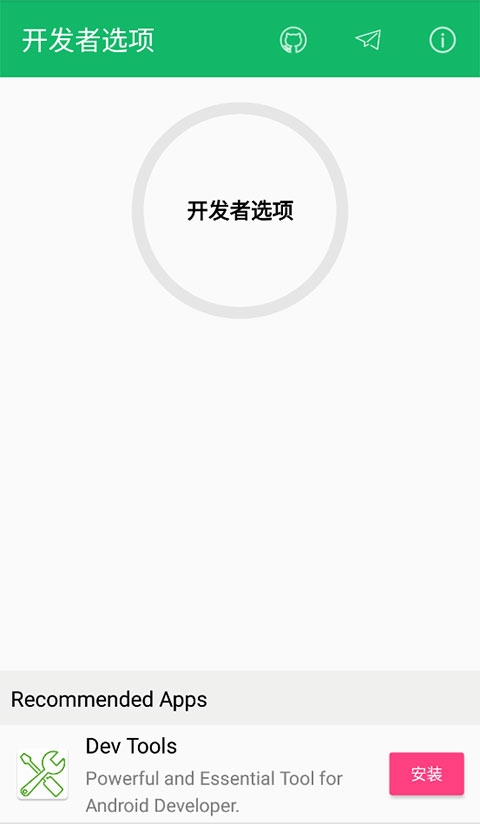 开发者选项截图1