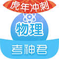 考神君高中物理v2.7.1