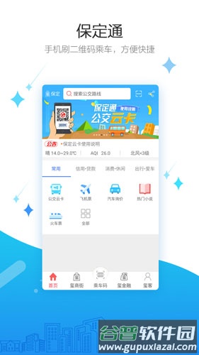 保定通APP官方版截图1