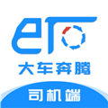 大车奔腾司机端appv2.9
