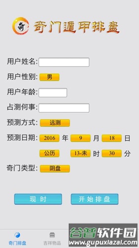 奇门遁甲排盘免费软件截图1
