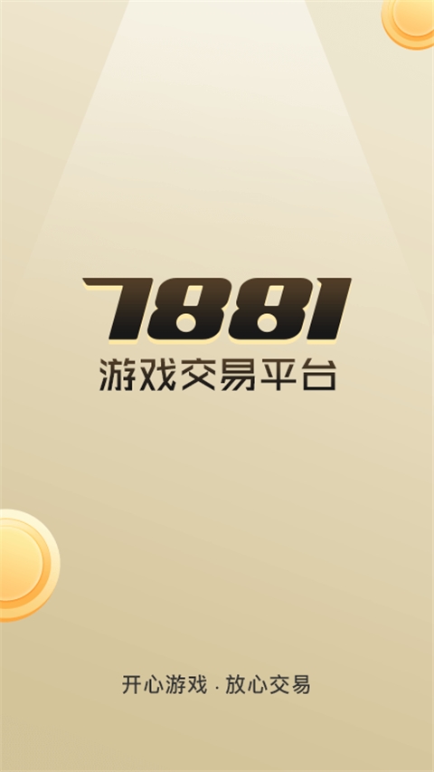 7881交易平台截图1