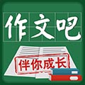 作文吧官方版v2.1.0
