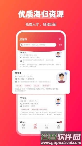 JOBS海归网app截图1