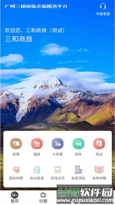 三和商旅app截图1