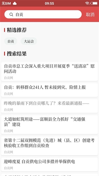 自贡观察app截图2