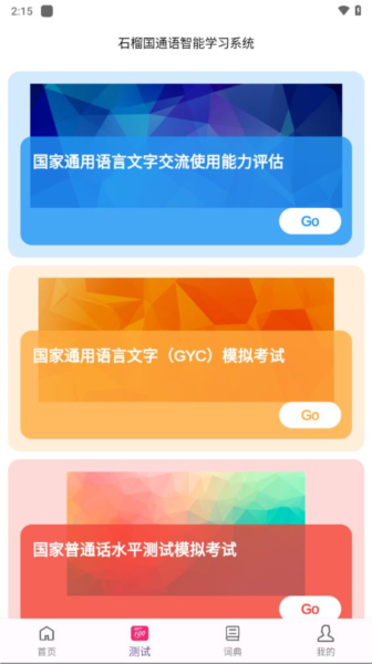 石榴国通语app截图2