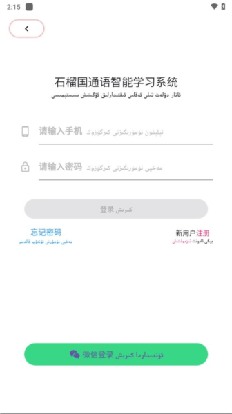石榴国通语app截图3