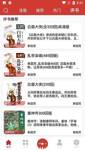 老白听书最新版(改名为人人听)截图4