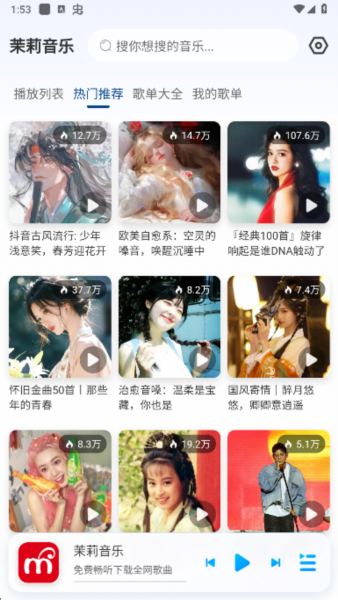 茉莉音乐app截图1