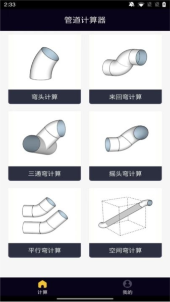 管道计算器软件app截图1