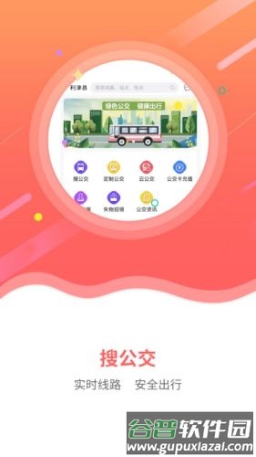 利津智慧公交app截图1