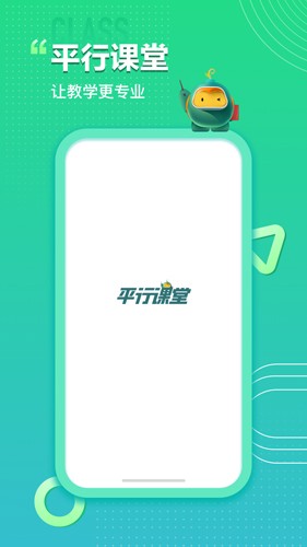 平行课堂安卓版截图1