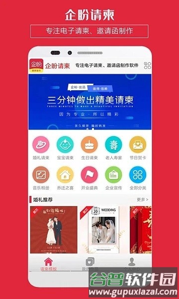 企盼请柬邀请函app截图4