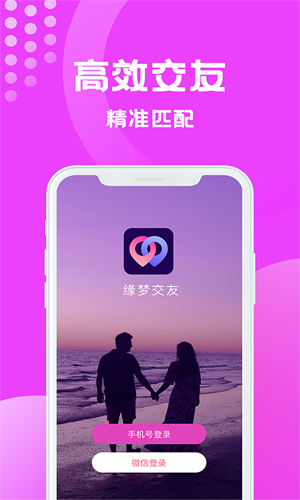 缘梦交友app截图1