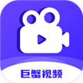 巨蟹视频免广告版appv3.8.8