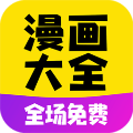 漫画大全app官方最新版v1.1.9