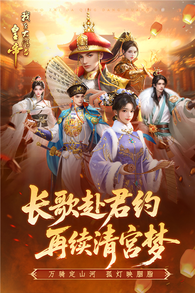 我在大清当皇帝腾讯渠道服截图1