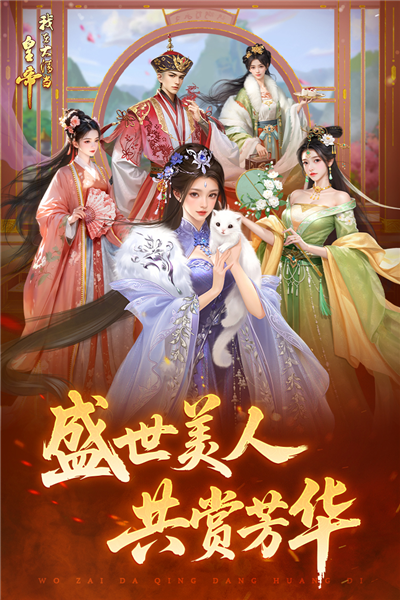 我在大清当皇帝腾讯渠道服截图2