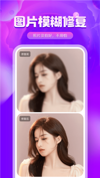 图片修复精灵软件手机版截图5