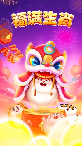 福满生肖赚钱游戏截图1