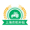 上海农机补贴v1.3.5