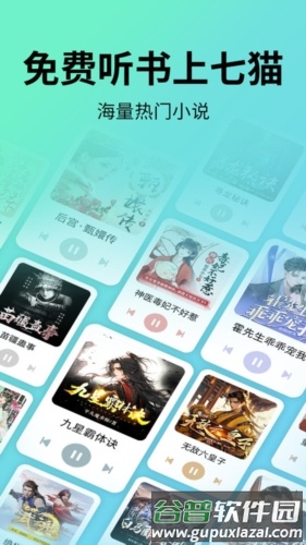 七猫免费听书安卓版截图1