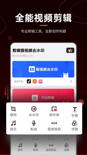剪辑猫视频去水印手机版截图1