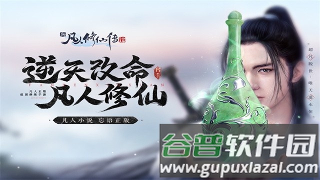 新凡人修仙传oppo渠道服截图1