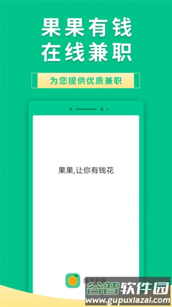 果果有钱兼职赚钱软件截图1