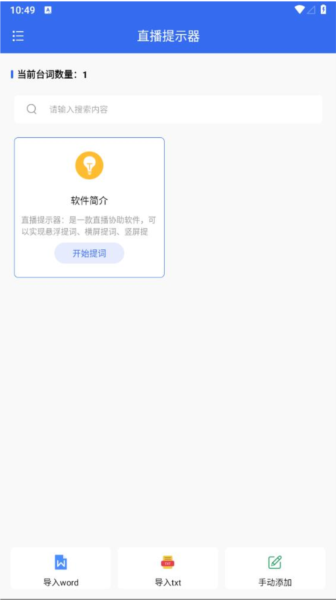 直播提示器app截图1