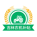 吉林农机补贴app最新版v1.2.6