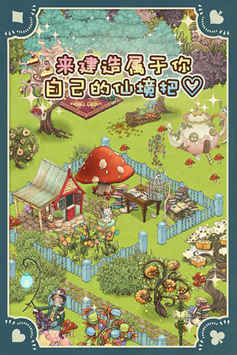 新爱丽丝的梦幻茶会无限金币无限爱心版截图3