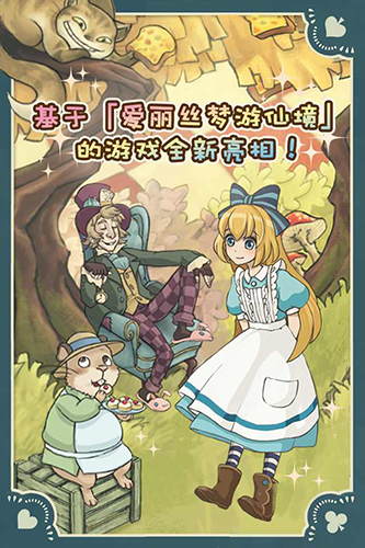 新爱丽丝的梦幻茶会无限金币无限爱心版截图5