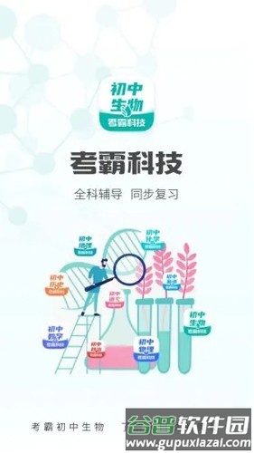 初中生物大师安卓版截图1