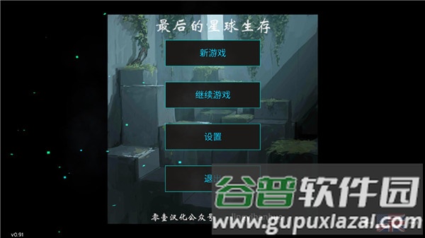 最后的星球手机版截图3