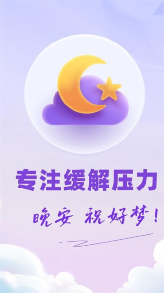 免费睡眠监测官方版截图1