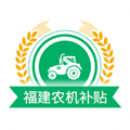 福建农机补贴v1.3.2