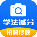 学法减分题库通免费版v1.0.7