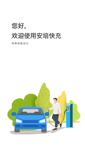 安培快充安卓版截图1